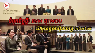 កាន់តែមានទំនុកចិត្ត! ក្រុមហ៊ុនប្រេងឥន្ធនៈខ្មែរ BVM បានសហការជាមួយក្រុមហ៊ុន Intertek