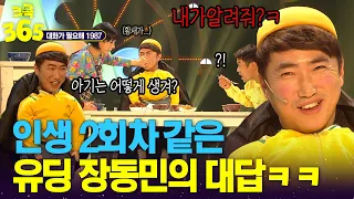 [크큭365] 5살 유치원생 장동민의 인생 2회차 대답ㅋㅋㅋ #대화가필요해 #대화가필요해1987 | KBS 방송