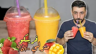 اسرار الفريسكو بالمنزل بدون ماكينة فريسكو لن تشتريه بعد الان 