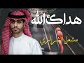 مشعل الشراري  هداك الله #جديد_اليوم_$