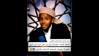 شاهد ولن تندم فصاحة شبل من اهل السنة في اليمن الشبل اليمني البطل محمد عايش الحكمي حفظه الله ورعاه 