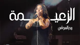                                  ريم السواس   الزعيمة دندنها