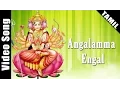 Lagu Angalamma | Tamil Devotional Video Song | L. R. Eswari | Amman Songs