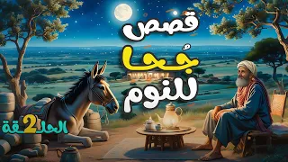 مجموعة قصص جحا الممتعة والمسلية قصص قبل النوم الحلقة 2 