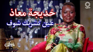 خديجة معاذ   عين تشربك شوف   ليالي الكويت      دندنها