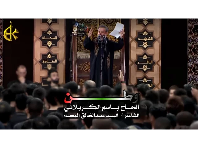 وطن | الرادود باسم الكربلائي