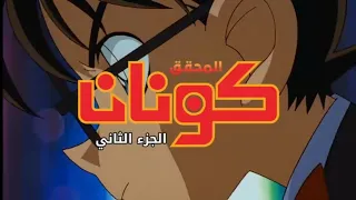 اغنية بداية المحقق كونان الجزء الثاني 2 نسخة محسنة من سبيستون غو مع الكلمات 