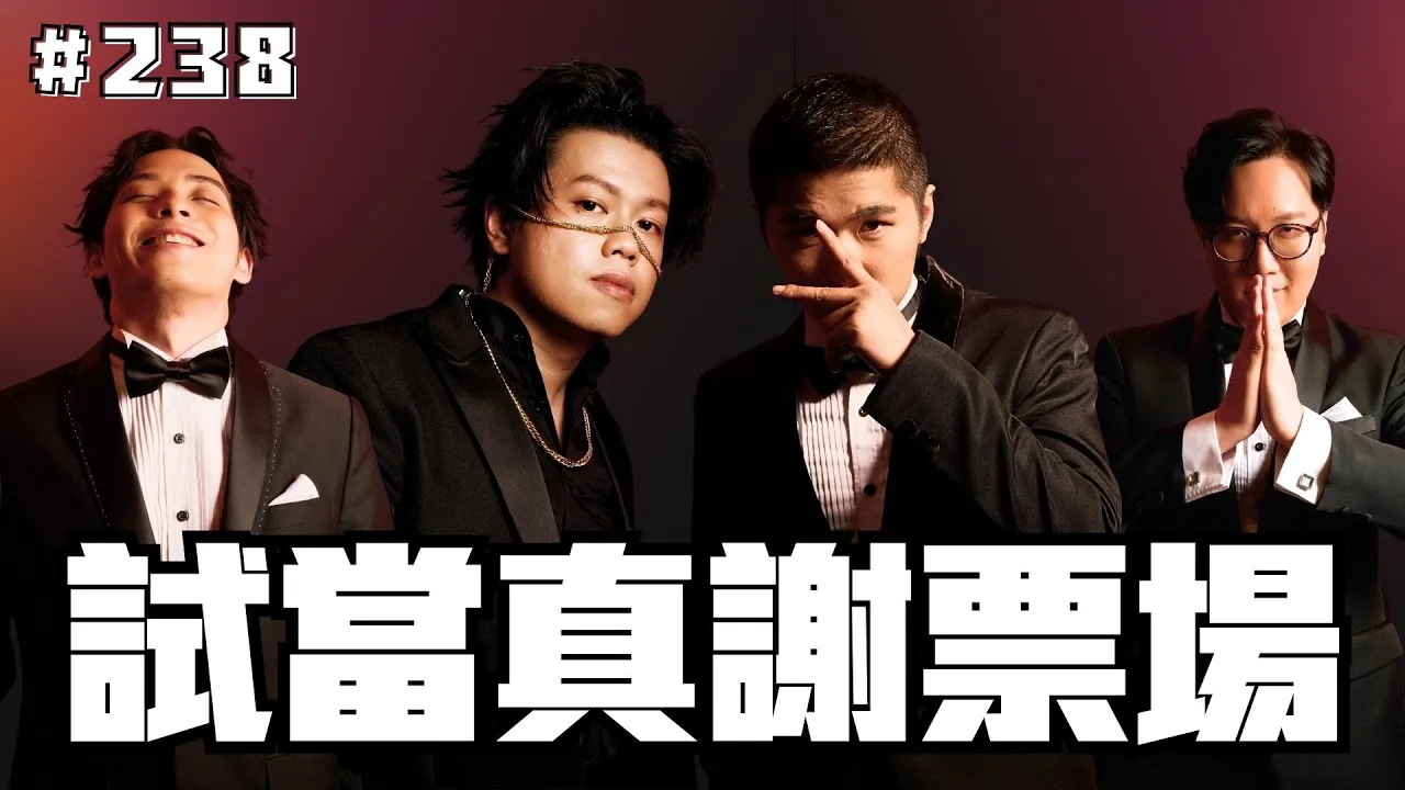 第238週謝票場