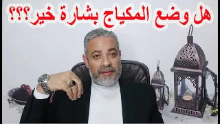 هل وضع المكياج بشارة خير في المنام اسماعيل الجعبيري 