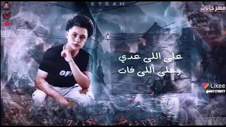 مهرجان ايوه عادي انا مش زعلان دندنها