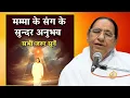 Download Lagu मम्मा के संग के सुन्दर अनुभव - सभी जरूर सुनें | BK Shashi Didi | Mamma Day Special