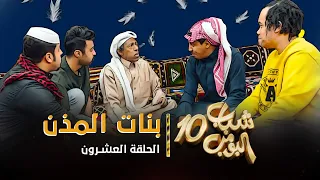 مسلسل شباب البومب 10 الحلقه العشرون بنات المذن 4K 