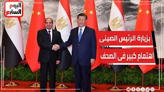 سر الاهتمام العالمي الكثيف بزيارة الرئيس الصيني لمصر! ماذا حدث؟