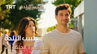 طبيب البلدة الحلقة 34 