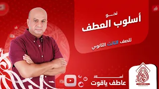 شرح درس أسلوب العطف نحو الصف الثالث الثانوي 2024 