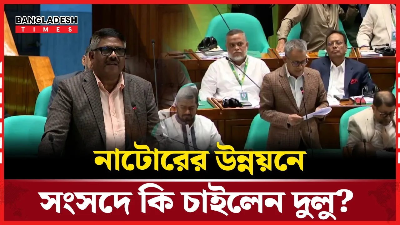 'আপনি কাঁচাগোল্লা খেতে কবে নাটোর যাবেন?' সেতুমন্ত্রীকে স্পিকার