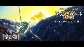 YouTube影片, 內容是龍之心-靈界探訪記- 的 預告影片