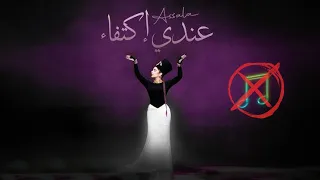 عندى اكتفاء   بدون موسيقى  أصالة نصرى دندنها
