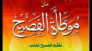 متن موطأة الفصيح كاملة 