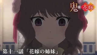 YouTube影片, 內容是鬼的新娘 的 第 11 話預告