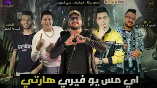 مهرجان اي مس يو فيري هارت حمو بيكا  و ابوليله و علي قدوره   توزيع فيجو الدخلاوى        دندنها