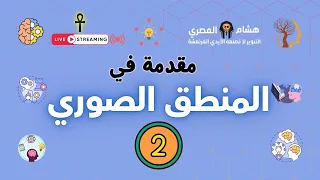 مقدمة في المنطق الصوري منطق أرسطو الجزء الثاني مع هشام المصري 