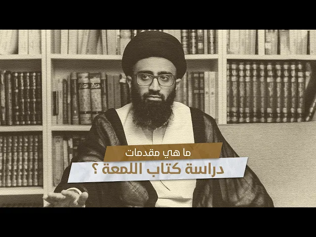 ما هي مقدمات دراسة كتاب اللمعة؟ | السيد علي أبوالحسن