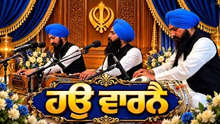 ਹਉ ਵਾਰਨੈ || Hou Vaarnai || Bhai Manjinder Singh Taan, Bhai Amritpal Singh Taan