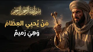قصة الرجل الذي نزل فيه قوله تعالى ﴿مَن يُحْيِي الْعِظَامَ وَهِيَ رَمِيمٌ﴾ من سورة ياسين