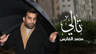                                                        محمد الفارس   تالي  اوديو حصري  دندنها