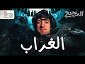 Download Lagu الغراب | الدحيح