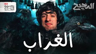 الغراب الدحيح 