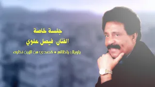 جلسة خاصة الفنان فيصل علوي ياويلك ياظالم قصدي من الزين نظرة 