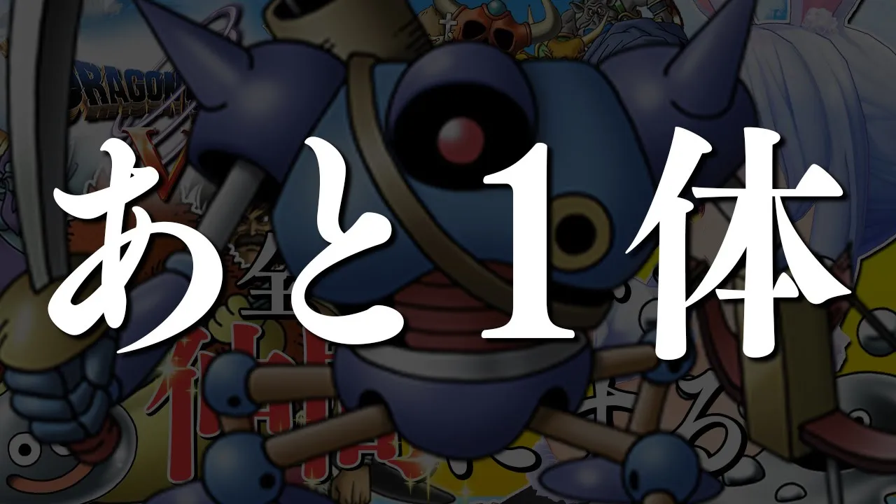 【ドラクエ5】最後！！！！！！！全モンスターを絶っっっっっっっ対に仲間にする！！！！！ぺこ！【ホロライブ/兎田ぺこら】