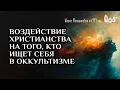 Download Lagu Воздействие христианства на того, кто ищет себя в оккультизме