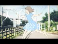 Download Lagu 美波「ライラック」MV