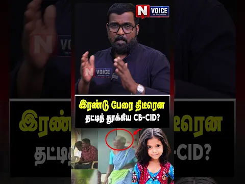 இரண்டு பேரை திடீரென தட்டித் தூக்கிய CB-CID? I Journalist nellai siva voice |