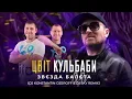 Цвіт Кульбаби - Звєзда балєта (Dj Ozeroff, Dj SKY Remix)