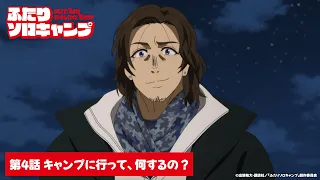 YouTube影片, 內容是雙人單身露營 的 第 4 話預告