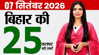 Bihar news live today samachar news of 7th September 2026.Bihar flood news,Patna Zoo,Patahi Airport.