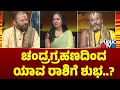 Download Lagu ಚಂದ್ರಗ್ರಹಣದಿಂದ ಯಾವ ರಾಶಿಗೆ ಶುಭ..? | Chandra Grahana 2025 | Public TV