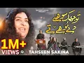 Download Lagu Tu Jhuk Sohny Dy Bohy Ty | Tahseen Sakina | 2024