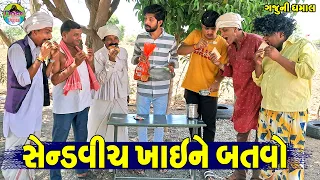 sandwich khaine batavo gaju ni dhamal deshi comedy 
