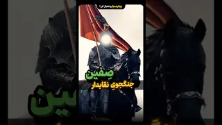جنگجوی نقابدار صفین نبرد حضرت عباس با ابوشعثاء در جنگ صفین  جنگجوی نقابدار صفین نبرد حضرت عباس با ابوشعثاء در جنگ صفین