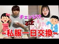 Download Lagu お互いの私服を1日交換して生活してみたwww