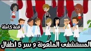 المستشفى الملعونة و سر 5 اطفال قصة كاملة 