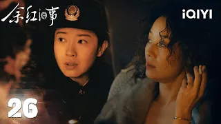 【Multi | FULL】The Old Story of Yu Hong余红旧事|EP26⚠️Liu Catches Brother But Chen Hong Is Pregnant|iQIYI