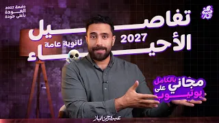 تفاصيل التفاصيل في الأحياء        مستر عبدالرحمن الباز   الأحياء مجان ا على يوتيوب وتفاصيل المنصة دندنها