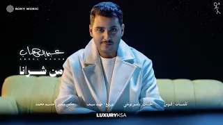                                       عبدالوهاب   من شرانا  من ألبوم ٢٠٢٦  دندنها