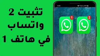 كيفية تثبيت 2 واتساب Whatsapp في هاتف واحد بطريقة سهلة جدا بدون برامج 